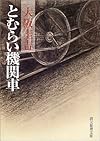 とむらい機関車 (創元推理文庫)