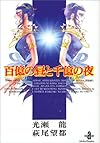 百億の昼と千億の夜 (秋田文庫)