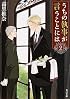 うちの執事が言うことには (2) (角川文庫)