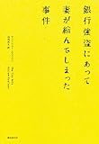 銀行強盗にあって妻が縮んでしまった事件
