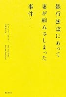 銀行強盗にあって妻が縮んでしまった事件