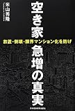 空き家急増の真実―放置・倒壊・限界マンション化を防げ