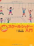 ABA スクールシャドー入門ー特別に支援が必要な子どもたちを園や学校でサポートする親・セラピストそして先生のために