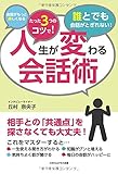 人生が変わる会話術