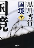 国境（下） (文春文庫)
