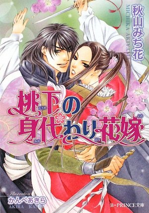 桃下の身代わり花嫁 (B‐PRINCE文庫)