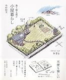 食う寝る遊ぶ 小屋暮らし