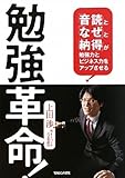 勉強革命!「音読」と「なぜ」と「納得」が勉強力とビジネス力をアップさせる