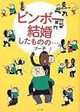 ビンボー結婚したものの・・・。