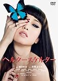 ヘルタースケルター スペシャル・プライス [DVD]