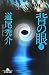 背の眼 上 (1) (幻冬舎文庫 み 11-1)