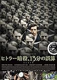 ヒトラー暗殺、13分の誤算 [DVD]
