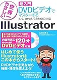 [世界一やさしい 超入門DVDビデオでマスターする] Illustrator 8/9/10/CS/CS2/CS3対応