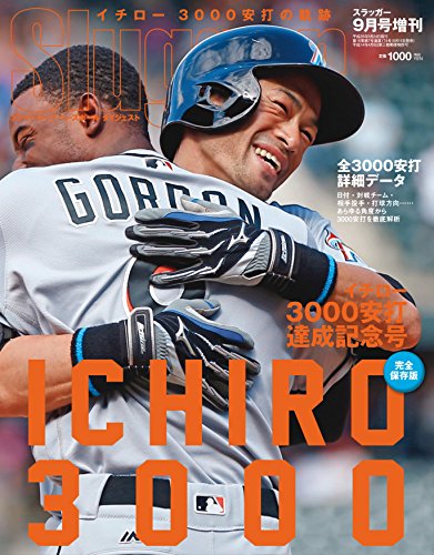 イチロー3000安打の軌跡 2016年 09 月号 [雑誌]: スラッガー