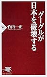グーグルが日本を破壊する (PHP新書 518)