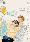 誰にも愛されない 完全版 下 長谷川×上野編 (バンブーコミックス 麗人セレクション)