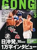 GONG (ゴング) 格闘技 2011年 03月号 [雑誌]