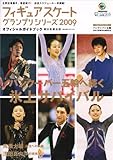 フィギュアスケーグランプリシリーズト2009オフィシャルガイ (アサヒオリジナル)