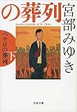 ペテロの葬列 下 (文春文庫)