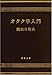 オタク学入門 (新潮文庫 (お-71-1)) (新潮文庫 (お-71-1))