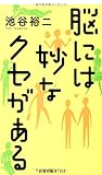 脳には妙なクセがある (扶桑社新書)