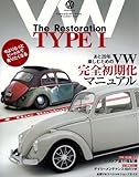 VW TYPE1 The Restoration―あと20年楽しむためのVW完全初期化マニュアル (SAN-EI MOOK)