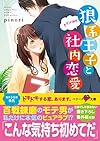 狼系王子とナイショの社内恋愛 (ベリーズ文庫)