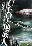 UFOと地底人―ついに明かされた異星人と空洞地球の真実 (ムー・スーパー・ミステリー・ブックス)