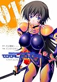 マブラヴオルタネイティヴトータル・イクリプス 1 (電撃コミックス)