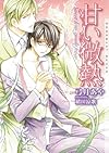 甘い微熱 (ショコラ文庫)