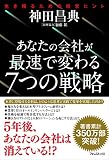 あなたの会社が最速で変わる7つの戦略