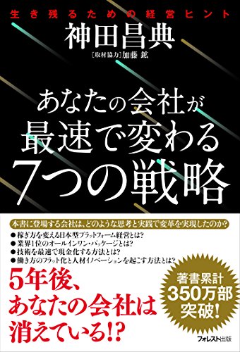 あなたの会社が最速で変わる7つの戦略