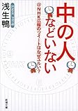 中の人などいない: @NHK広報のツイートはなぜユルい? (新潮文庫)