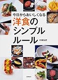 今日からおいしくなる洋食のシンプルルール