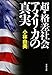 超・格差社会アメリカの真実 (文春文庫)
