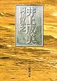 人間を神様にしてはいけません 井上成美 昼津の名言 いい言葉の読書ブログ