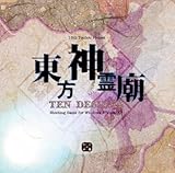 [同人PCソフト]東方神霊廟　～ Ten Desires.