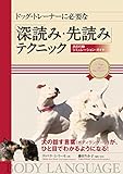 ドッグ・トレーナーに必要な「深読み・先読み」テクニック: 犬の行動シミュレーション・ガイド
