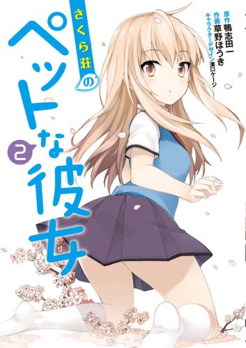 さくら荘のペットな彼女 2 (電撃コミックス)