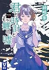 君と時計と雛の嘘 第四幕 (講談社タイガ)