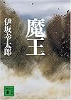 魔王 (講談社文庫)