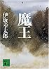 魔王 (講談社文庫)