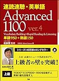 速読速聴・英単語 Advanced 1100 ver.4