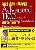 速読速聴・英単語 Advanced 1100 ver.4