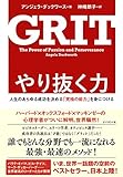 やり抜く力 GRIT(グリット)――人生のあらゆる成功を決める「究極の能力」を身につける