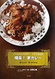 喝采!家カレー―いつものルウだけで。うまさ新境地。