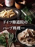 ドイツ修道院のハーブ料理: 中世の聖女、ヒルデガルトの薬草学をひもとく