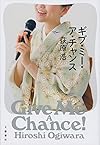 ギブ・ミー・ア・チャンス