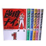 逆境ナイン 全6巻完結 (サンデーGXコミックス) [マーケットプレイス コミックセット]