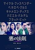 悪の法則 [DVD]